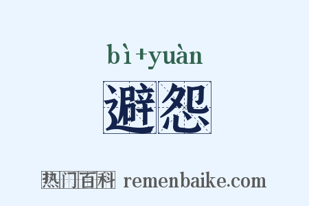 避怨是什么意思的图片